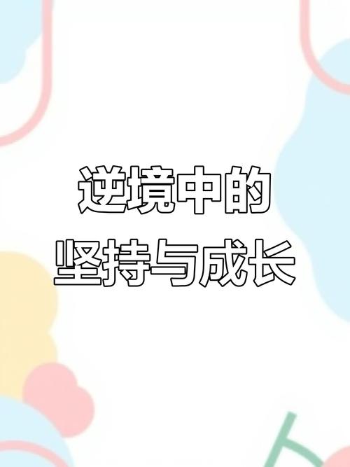 成长,成长的旅程 第1张 成长,成长的旅程 第1张