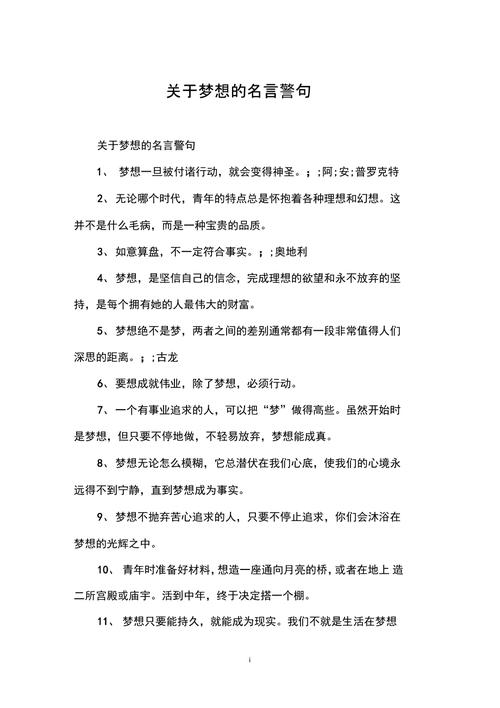 关于理想的名言警句，理想的名言警句，追求理想，永不言弃。  第1张