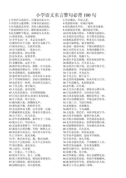 名言警句大全100条，名言警句精选集，百句箴言启智慧之灯  第1张