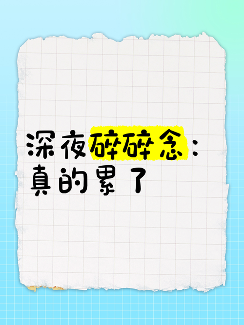 深夜碎碎念  第1张