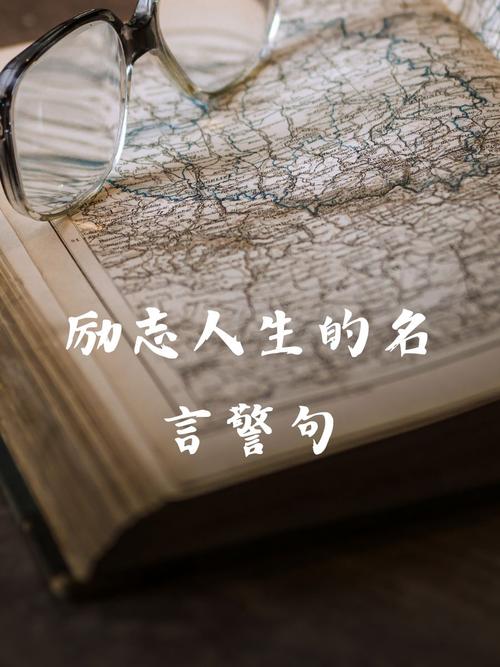 积极人生格言励志短句,积极人生格言励志短句,勇往直前,无畏未来。 第1张 积极人生格言励志短句,积极人生格言励志短句,勇往直前,无畏未来。 第1张