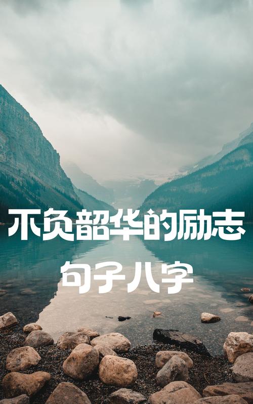 励志图片，励志图片，激发你内心的力量与动力  第1张