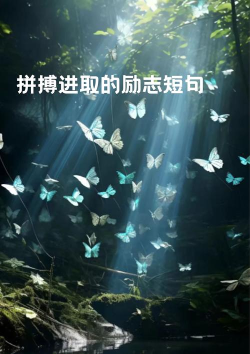 励志的句子致自己奋斗，励志句子，自我奋斗，勇往直前！  第1张