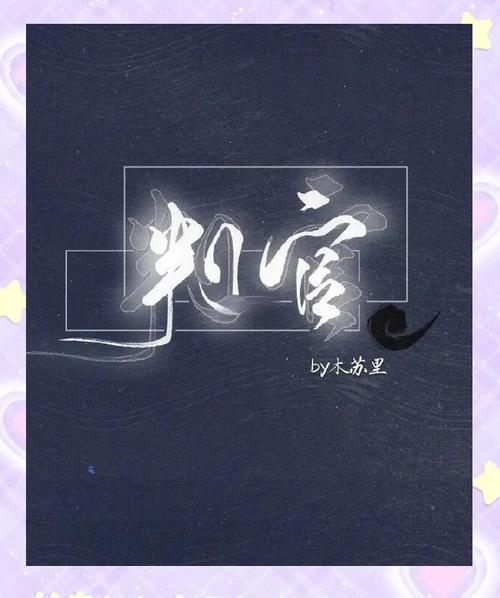 谁是生活的判官？  第1张