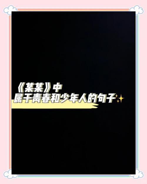 原耽中青春励志句子,原耽青春励志,激扬梦想,砥砺前行 第1张 原耽中青春励志句子,原耽青春励志,激扬梦想,砥砺前行 第1张