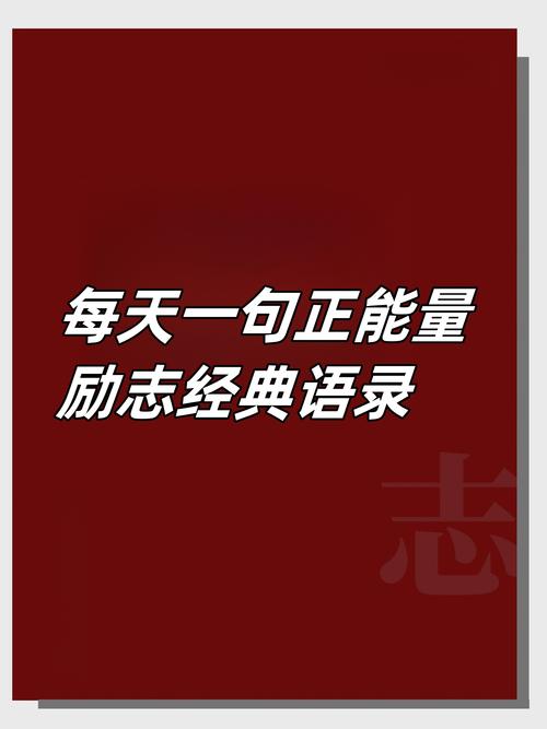 满满的正能量原话，满满的正能量，传递积极的力量原话  第1张