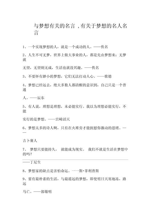 关于理想的名人名言,理想的力量,名人名言中的追求与坚持 第1张 关于理想的名人名言,理想的力量,名人名言中的追求与坚持 第1张