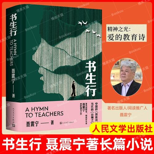 聂震宁:《书生行》是一首写给老师的赞美诗 第1张 聂震宁:《书生行》是一首写给老师的赞美诗 第1张