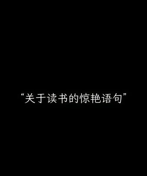 关于读书的优美句子,读书的魅力,字里行间的诗意之旅 第1张 关于读书的优美句子,读书的魅力,字里行间的诗意之旅 第1张