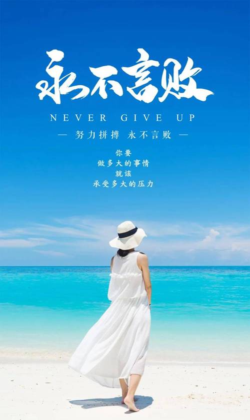 最近很火的励志语录,最近热门励志语录,勇往直前,无畏未来! 第1张 最近很火的励志语录,最近热门励志语录,勇往直前,无畏未来! 第1张