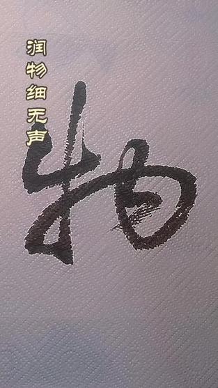 润物细无声 第1张 润物细无声 第1张