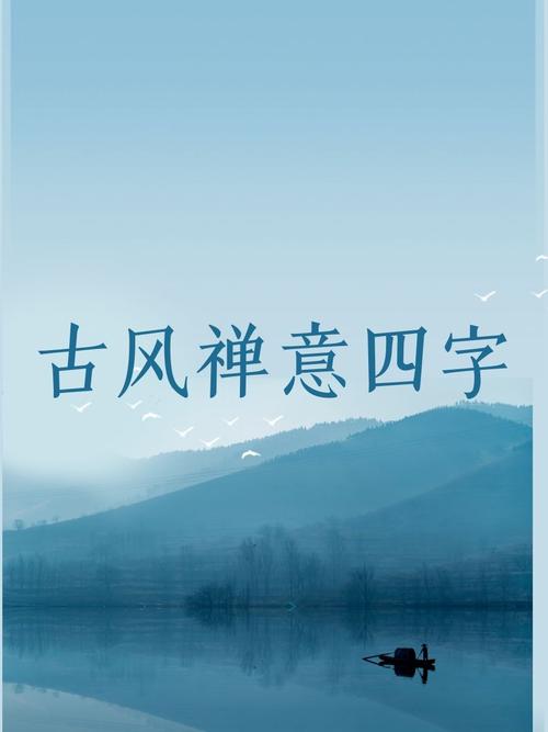 四字静心禅语,静心禅语四字 第1张 四字静心禅语,静心禅语四字 第1张