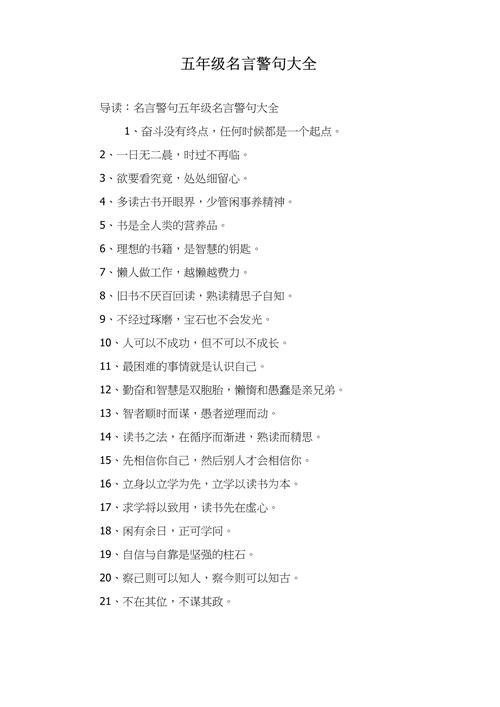 5句最短的名言,五句经典短名言,时间就是金钱。 - 托马斯·杰斐逊,行动胜于空谈。 古罗马谚语,知识就是力量。 弗朗西斯·培根,人生苦短,及时行乐。 古罗马哲学家塞内卡,成功需要努力和恒心。 托马斯·爱迪生 第1张 5句最短的名言,五句经典短名言,时间就是金钱。 - 托马斯·杰斐逊,行动胜于空谈。 古罗马谚语,知识就是力量。 弗朗西斯·培根,人生苦短,及时行乐。 古罗马哲学家塞内卡,成功需要努力和恒心。 托马斯·爱迪生 第1张