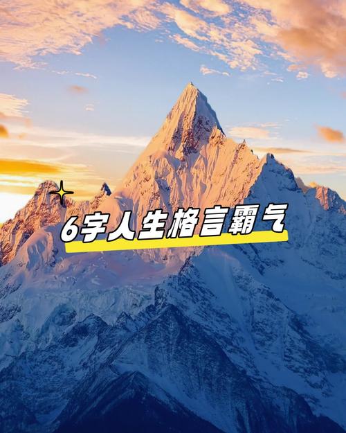 6字精辟短句，人生百态  第1张