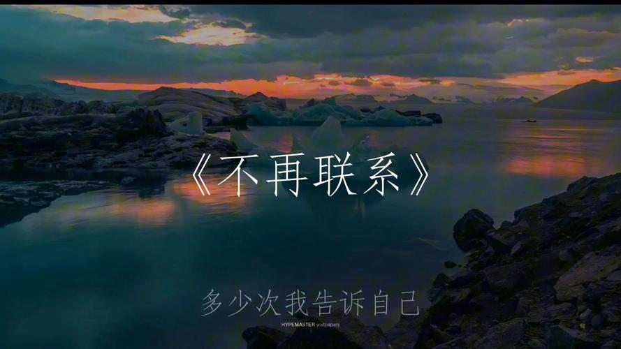 不再联系 第1张 不再联系 第1张