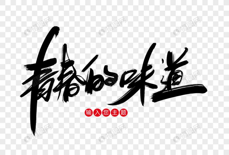 青春的味道 第1张 青春的味道 第1张