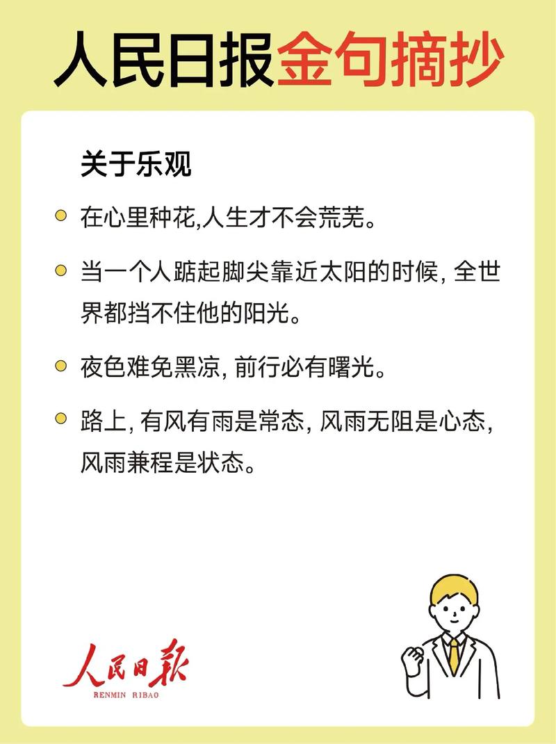 乐观的人生格言,乐观人生格言,笑对风雨,积极向前。 第1张 乐观的人生格言,乐观人生格言,笑对风雨,积极向前。 第1张