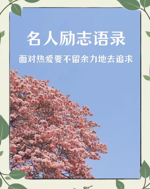 一句名言激励自己,自我激励的一句名言,勇往直前,无畏无惧。 第1张 一句名言激励自己,自我激励的一句名言,勇往直前,无畏无惧。 第1张