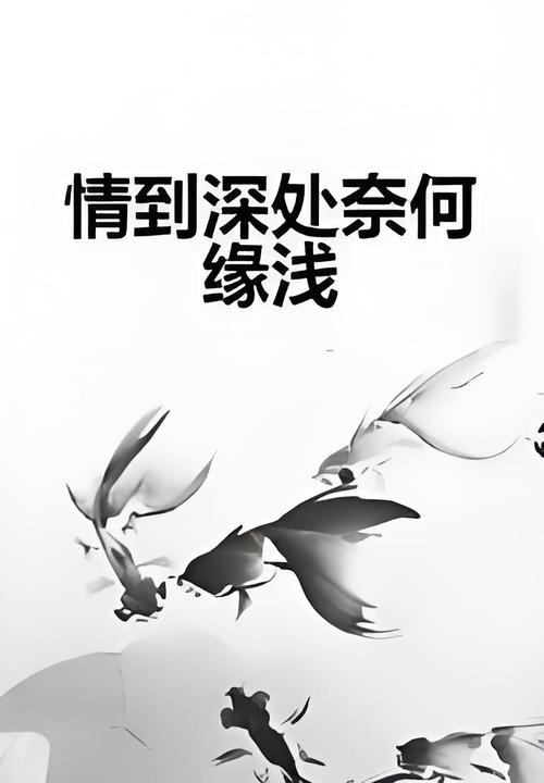 《向来情深,奈何缘浅》 第1张 《向来情深,奈何缘浅》 第1张