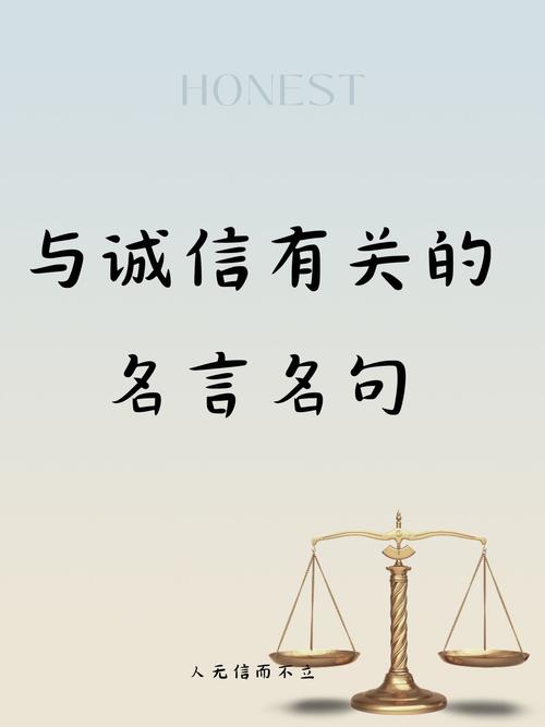 【讲文明树新风】关于诚信的金句,句句经典,快快收藏! 第1张 【讲文明树新风】关于诚信的金句,句句经典,快快收藏! 第1张
