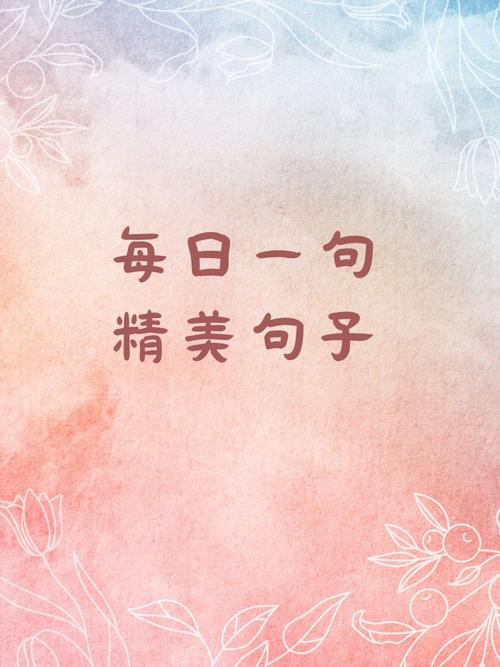 每日一句精美句子，每日一句励志精美句子  第1张