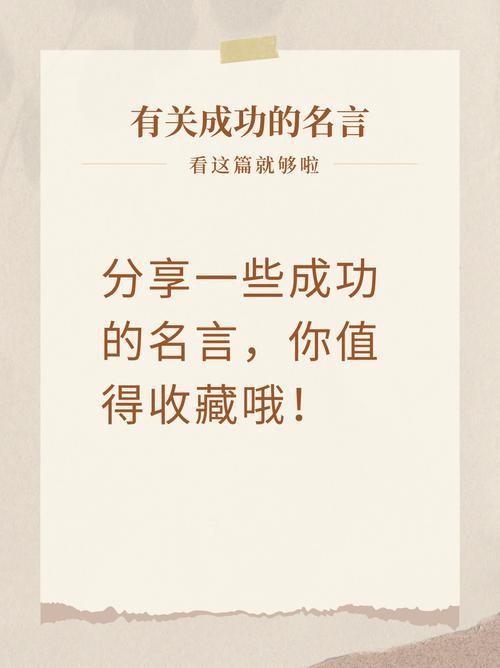 关于成功的名言，成功的智慧箴言  第1张