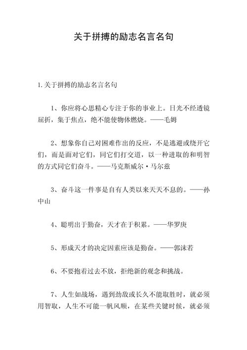 拼搏励志语录,拼搏之路,励志语录启航 第1张 拼搏励志语录,拼搏之路,励志语录启航 第1张