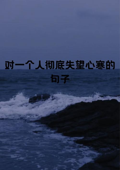对某人失望心寒的说说,对某人失望心寒的感悟,心碎的瞬间与无声的叹息 第1张 对某人失望心寒的说说,对某人失望心寒的感悟,心碎的瞬间与无声的叹息 第1张