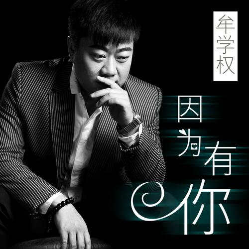 因为有你，因为有我  第1张