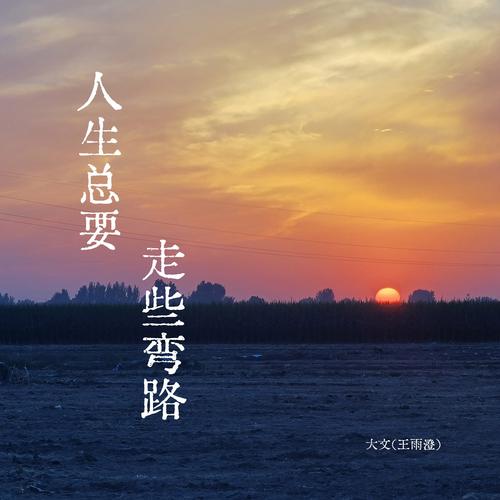人生路是条短途 第1张 人生路是条短途 第1张