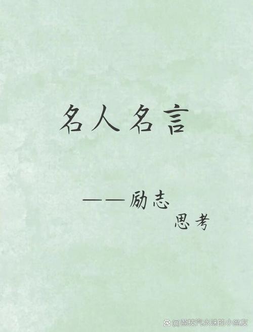 人生格言励志名人名言，人生格言，励志名人名言集锦  第1张