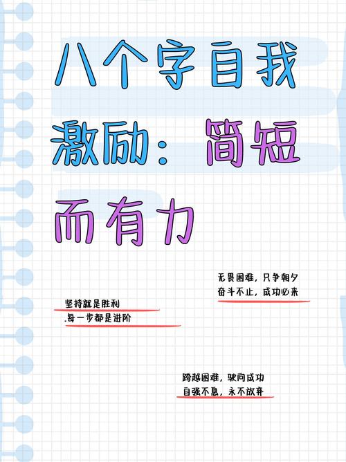 励志短句致自己8个字，励志短句致自己，勇往直前，无畏前行。  第1张