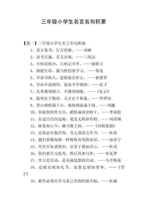 小学生必背名言400句,小学生必背名言精选400句 第1张 小学生必背名言400句,小学生必背名言精选400句 第1张