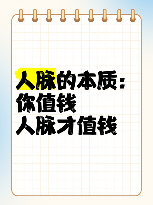 人脉人卖 第1张 人脉人卖 第1张