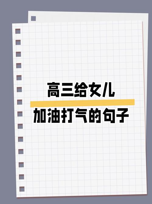 给高三学生加油打气的话,为高三学子加油鼓劲的励志之语 第1张 给高三学生加油打气的话,为高三学子加油鼓劲的励志之语 第1张