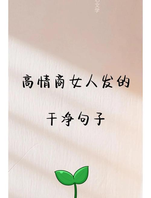 高情商内涵精辟短句,高情商内涵短句,精辟之言显深意 第1张 高情商内涵精辟短句,高情商内涵短句,精辟之言显深意 第1张