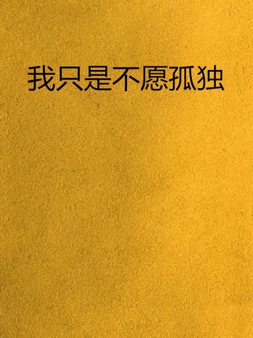 我孤单,但我不寂寞 第1张 我孤单,但我不寂寞 第1张