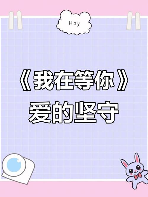 我在,等谁 第1张 我在,等谁 第1张