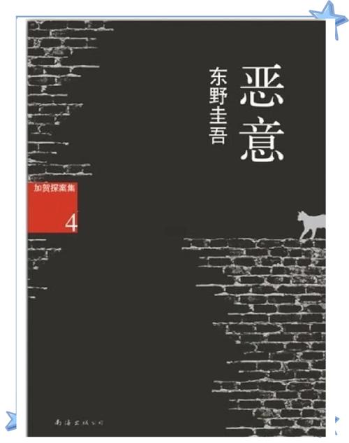 东野圭吾《恶意》情节介绍 第1张 东野圭吾《恶意》情节介绍 第1张