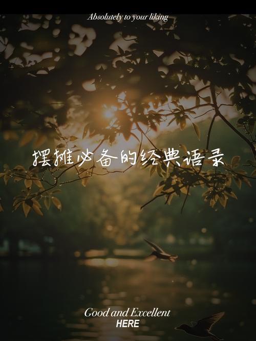 生活经典语录 太经典了,经典生活语录,岁月沉淀的智慧之言 第1张 生活经典语录 太经典了,经典生活语录,岁月沉淀的智慧之言 第1张