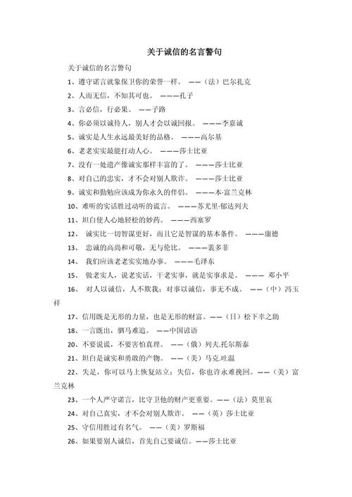 关于诚信的名言警句摘抄大全,诚信名言警句摘抄大全 第1张 关于诚信的名言警句摘抄大全,诚信名言警句摘抄大全 第1张