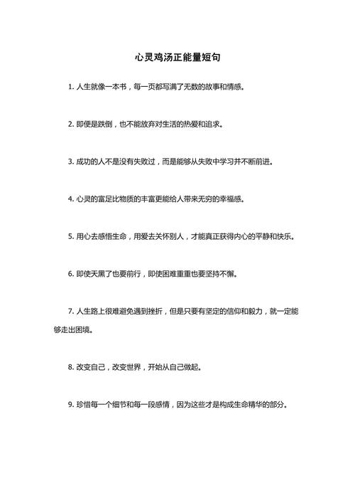心灵鸡汤正能量短句,心灵鸡汤正能量短句精选,积极向前,心怀希望。 第1张 心灵鸡汤正能量短句,心灵鸡汤正能量短句精选,积极向前,心怀希望。 第1张