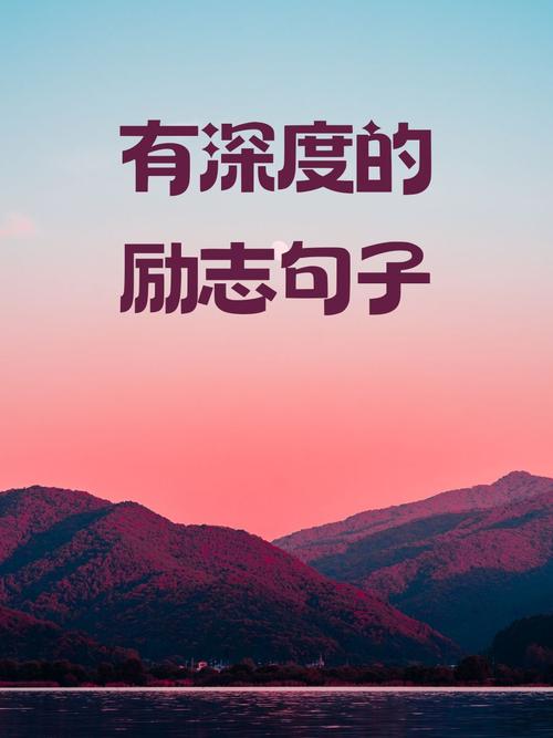 励志，励志，追求梦想，勇往直前。  第1张