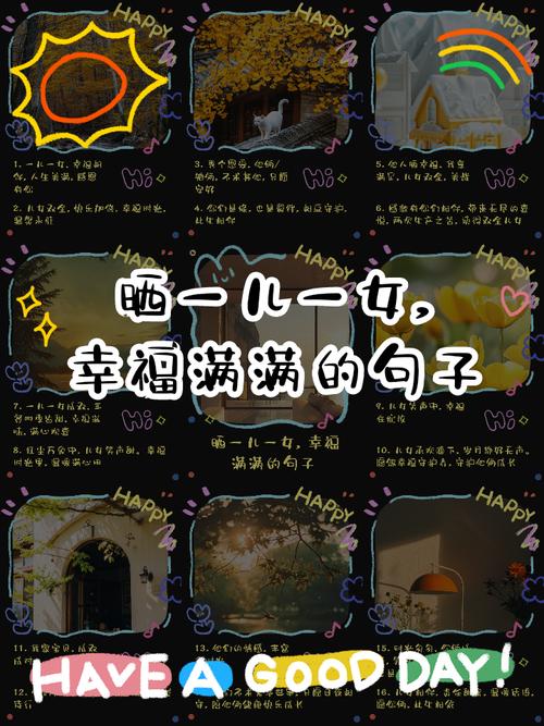 一句简单晒幸福的句子,幸福的简单句子,晒出我们的甜蜜时光。 第1张 一句简单晒幸福的句子,幸福的简单句子,晒出我们的甜蜜时光。 第1张