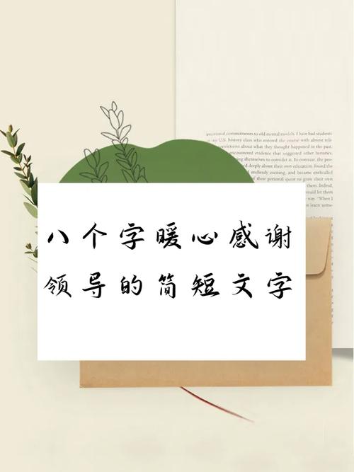 感谢短句八个字,感谢之情,简短而深。 第1张 感谢短句八个字,感谢之情,简短而深。 第1张