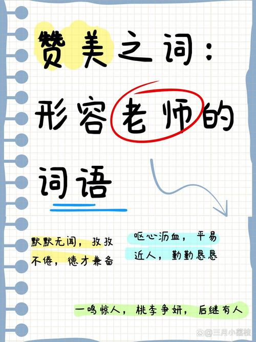 夸班主任优秀又负责的成语,赞誉班主任,卓越尽责的成语教师 第1张 夸班主任优秀又负责的成语,赞誉班主任,卓越尽责的成语教师 第1张