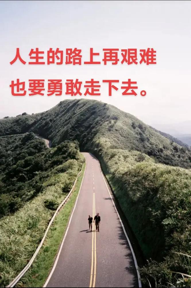 人生的路,没有原地踏步,再艰难,也在曲折前行 第1张 人生的路,没有原地踏步,再艰难,也在曲折前行 第1张