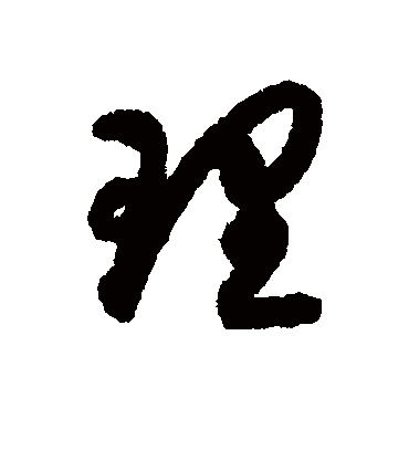 理  第1张