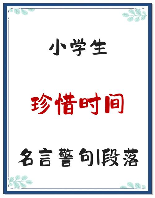 有关珍惜时间的名言，珍惜光阴，不负韶华 —— 名言启示  第1张