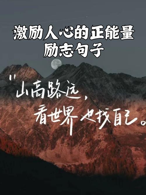 激励人心的正能量励志文案120字，砥砺前行，勇攀高峰——正能量励志文案  第1张